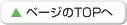 ページのTOPへ