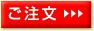 ご注文